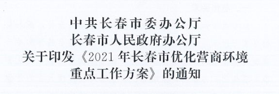 長(zhǎng)發(fā)辦〔2021〕14號(hào) 中共長(zhǎng)春市委辦公廳、長(zhǎng)春市人民政府辦公廳關(guān)于印發(fā)《2021年長(zhǎng)春市優(yōu)化營(yíng)商環(huán)境重點(diǎn)工作方案》的通知