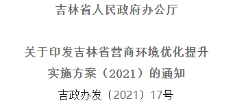 2021年優(yōu)化提升營(yíng)商環(huán)境，吉林省要這么干！