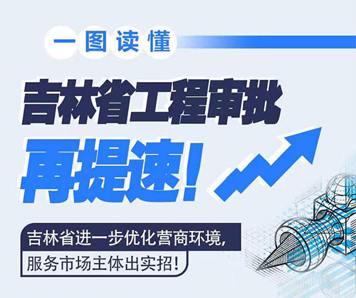 吉林省工程審批再提速！