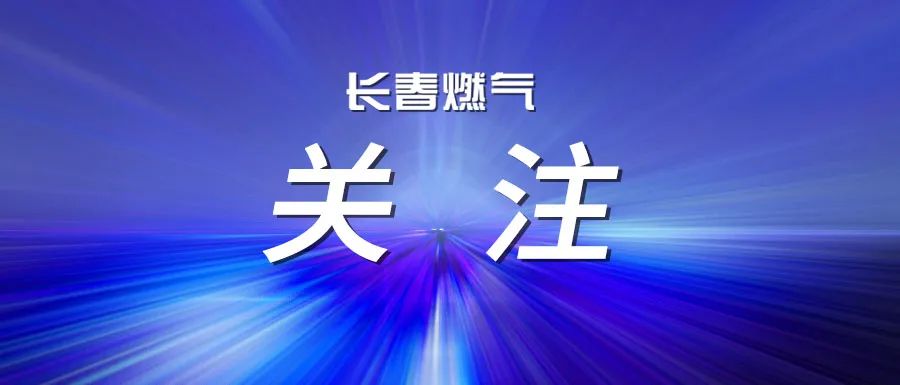 假期來臨 燃?xì)獍踩?wù)大禮包請(qǐng)您查收~