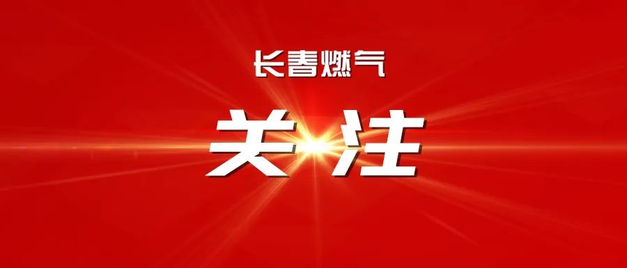 攜手共進(jìn) 開啟能源合作新篇章 —— 長(zhǎng)春燃?xì)夤煞萦邢薰九c中國(guó)石化吉林石油分公司達(dá)成戰(zhàn)略合作