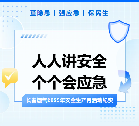 查隱患、強(qiáng)應(yīng)急、保民生丨長(zhǎng)春燃?xì)?025年安全生產(chǎn)月活動(dòng)紀(jì)實(shí)
